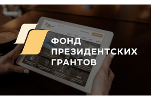 Как получить президентский грант на реализацию проекта? Открыта регистрация на онлайн-курс для НКО