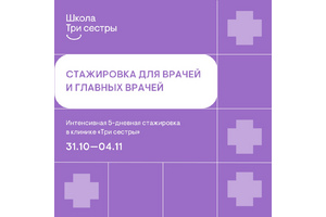 Открыта регистрация на интенсив по медицинской коммуникации, стажировки для врачей, физических терапевтов, эрготерапевтов