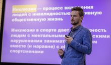 Сотрудников Мосгорспорта обучили основам инклюзии