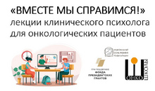 Психологическая поддержка онкопациентов и людей с тяжелыми заболеваниями
