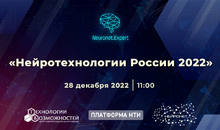 Прямой эфир: Форум «Нейротехнологии России 2022»