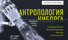 Врач-протезист Scoliologic.ru написал первую в Россию книгу, посвящённую протезированию рук