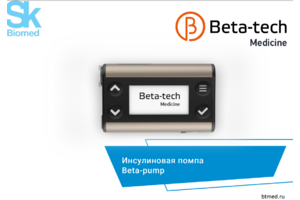 В России разработали автоматическую инсулиновую помпу