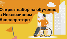 Инклюзия и бизнес: Фонд поддержки социальных проектов приглашает предпринимателей с ограниченными возможностями пройти бесплатное обучение