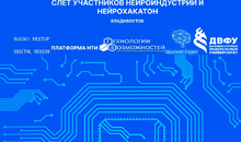 Участники рынка нейротехнологий встретятся во Владивостоке на общеотраслевом Слёте