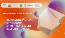 Новый курс от Академии доступной среды научит взаимодействию с людьми с ментальными нарушениями