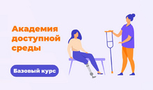 О чем Базовый курс «Академии доступной среды»? Обучение для волонтёров, социальных работников и специалистов сферы услуг