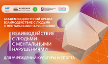 Инклюзия начинается с культуры. Академия доступной среды запускает курсы для специалистов учреждений культуры и спорта
