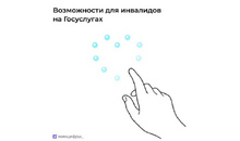 На едином портале Госуслуг появился раздел для людей с инвалидностью