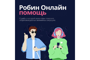 Позвони по видео и получи помощь волонтёра: новая служба для слепых людей «Робин Онлайн помощь»