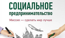 Лучшие проекты социального бизнеса получат поддержку в размере до 40 млн рублей
