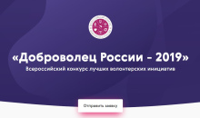 Всероссийский конкурс «Доброволец России – 2019» открывает приём заявок