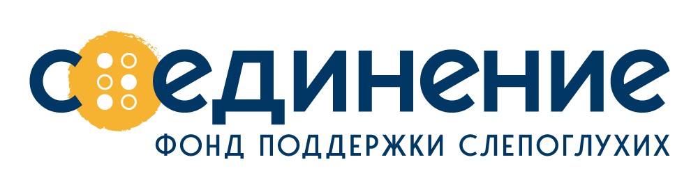 Фонд поддержки слепоглухих «Со-единение»