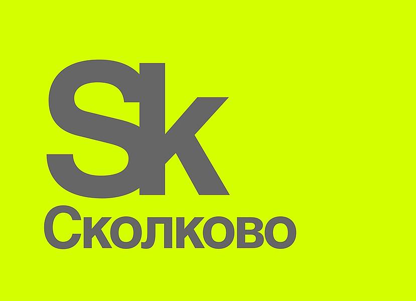 Фонд развития инновационного центра «Сколково»